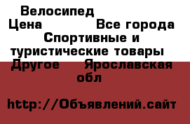 Велосипед Titan Prang › Цена ­ 9 000 - Все города Спортивные и туристические товары » Другое   . Ярославская обл.